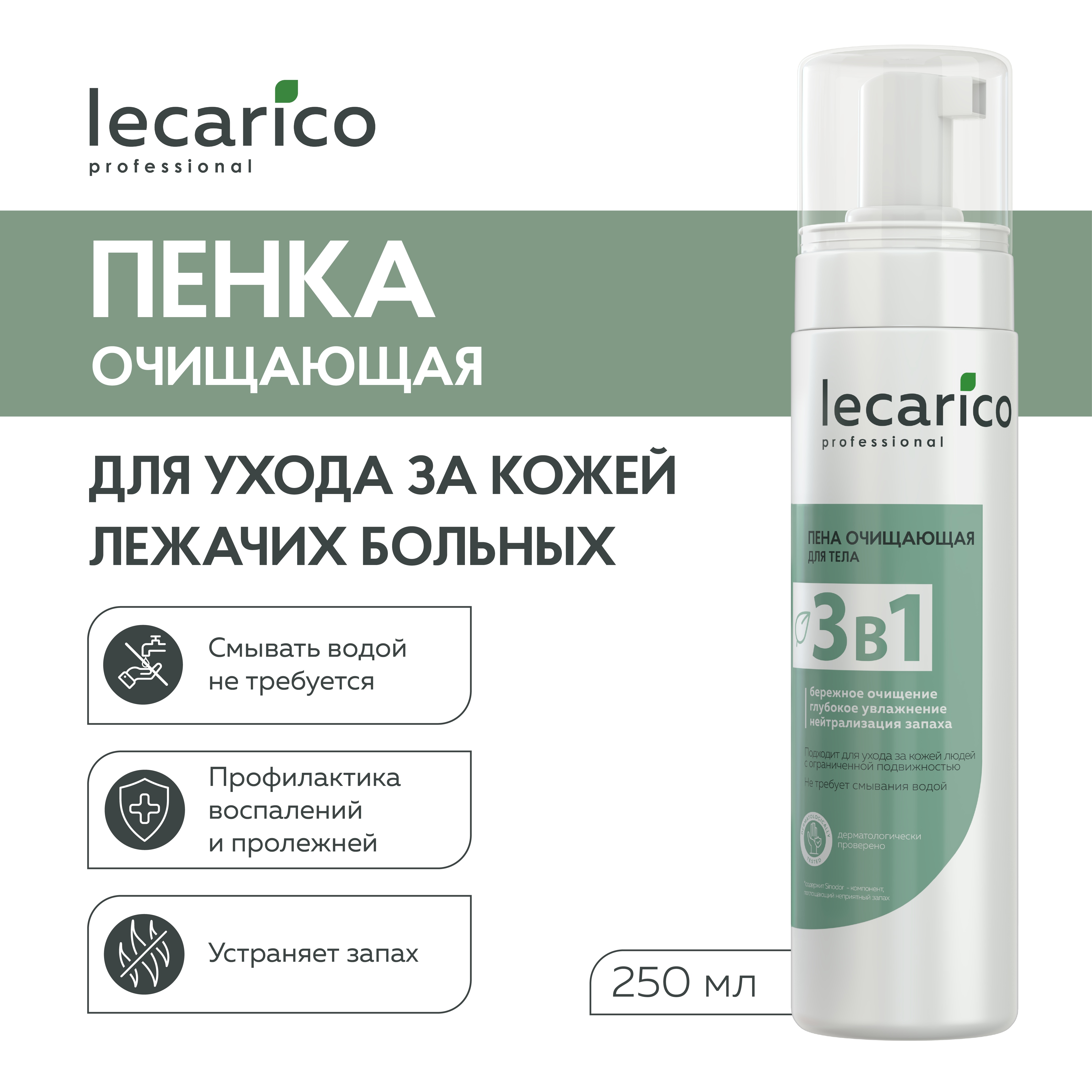 Пена для тела LECARICO 3в1 очищающая, 250 мл