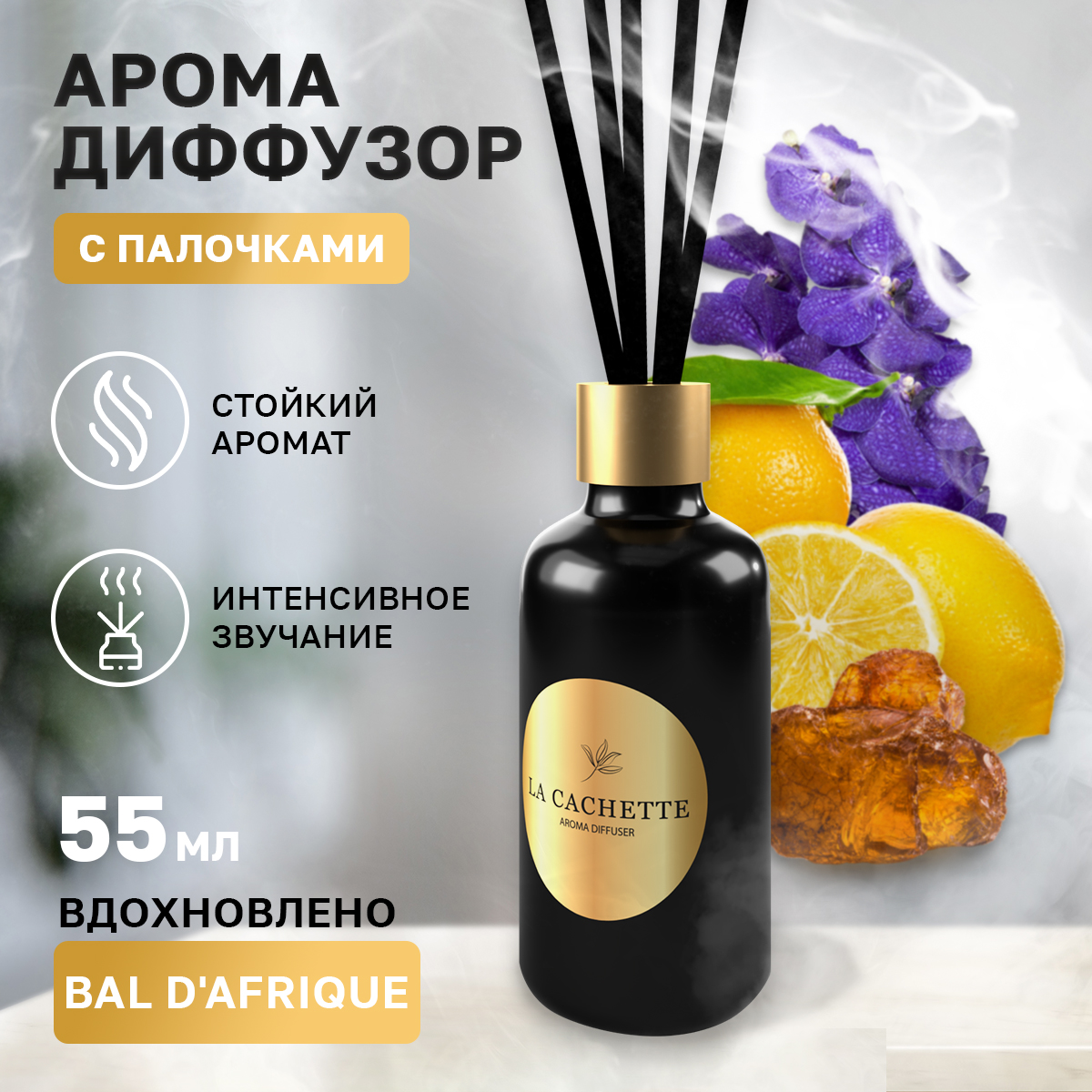 

Аромадиффузор La Cachette U216 Bal D'Afrique 55 мл