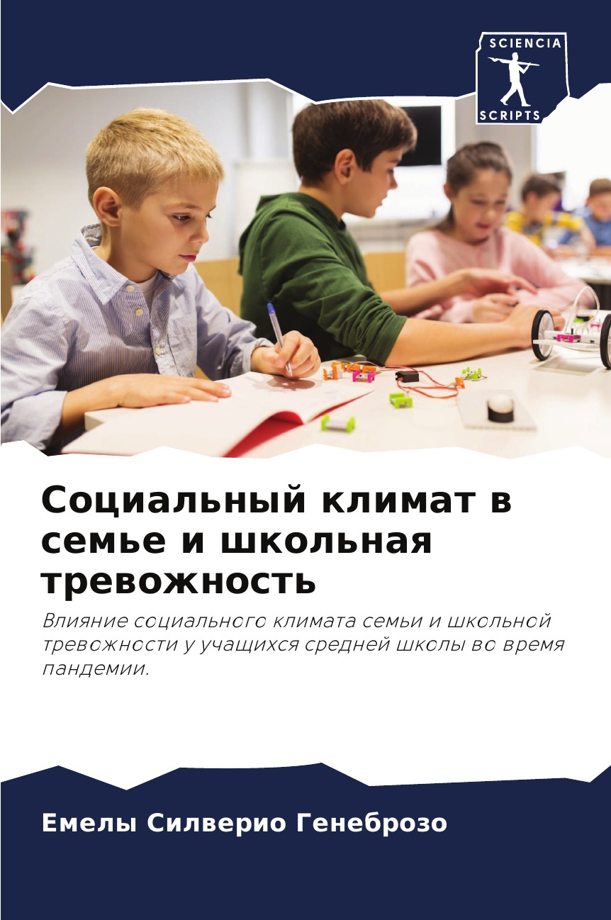 

Книга Социальный климат в семье и школьная тревожность