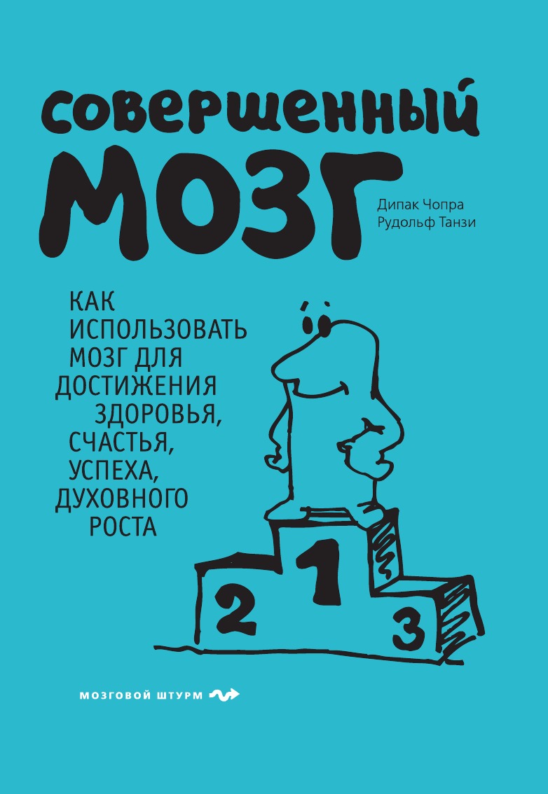 

Книга Совершенный мозг