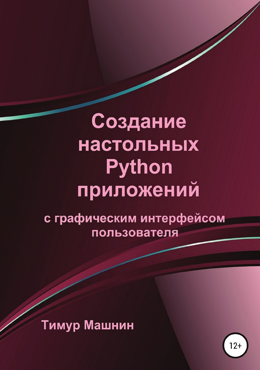 

Создание настольных Python приложений с графическим интерфейсом пользователя