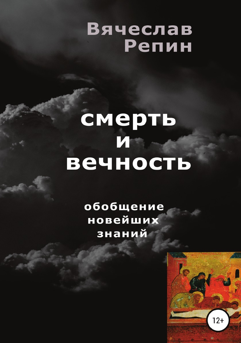 

Книга Смерть и вечность. Обобщение новейших знаний