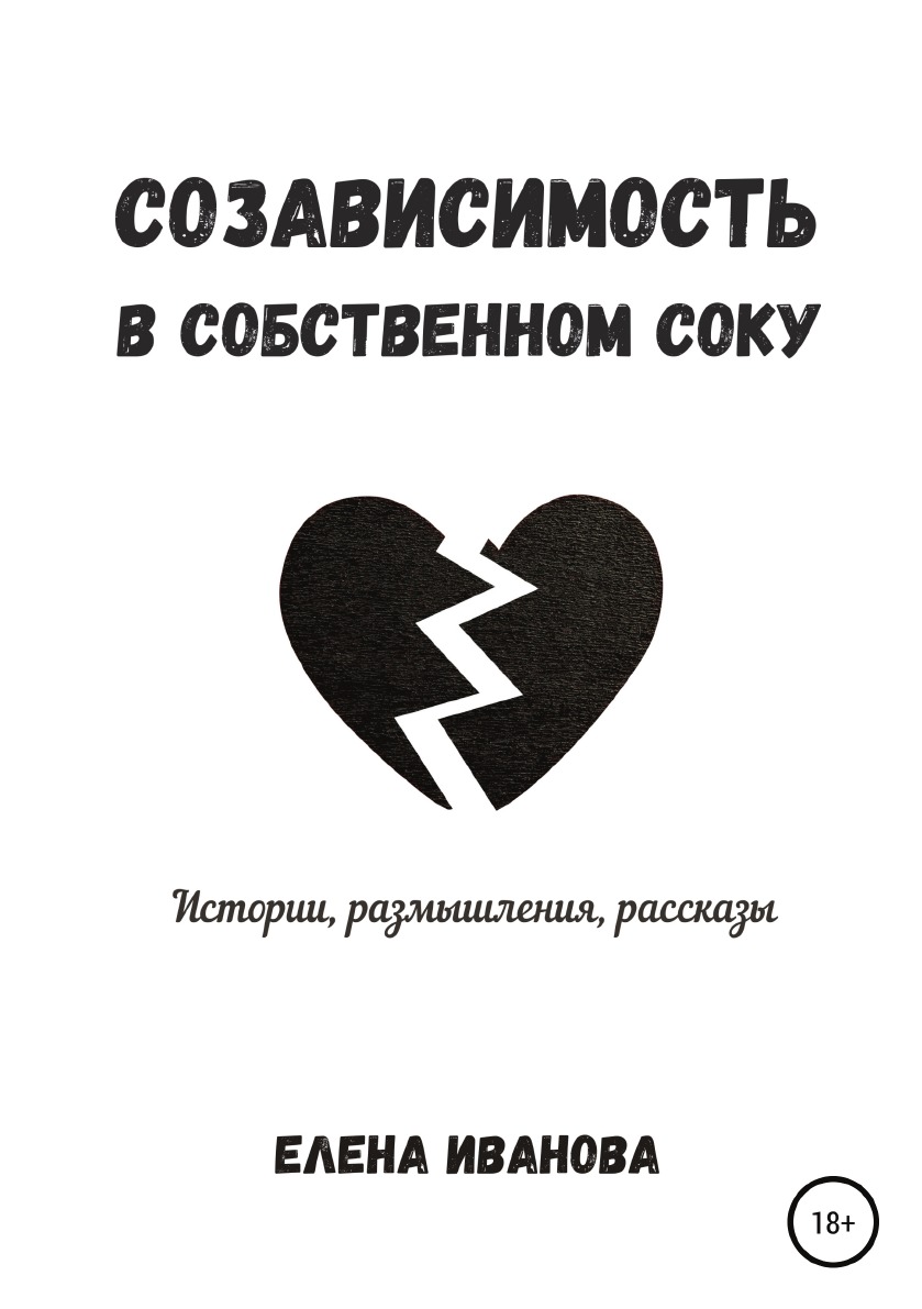 

Книга Созависимость в собственном соку