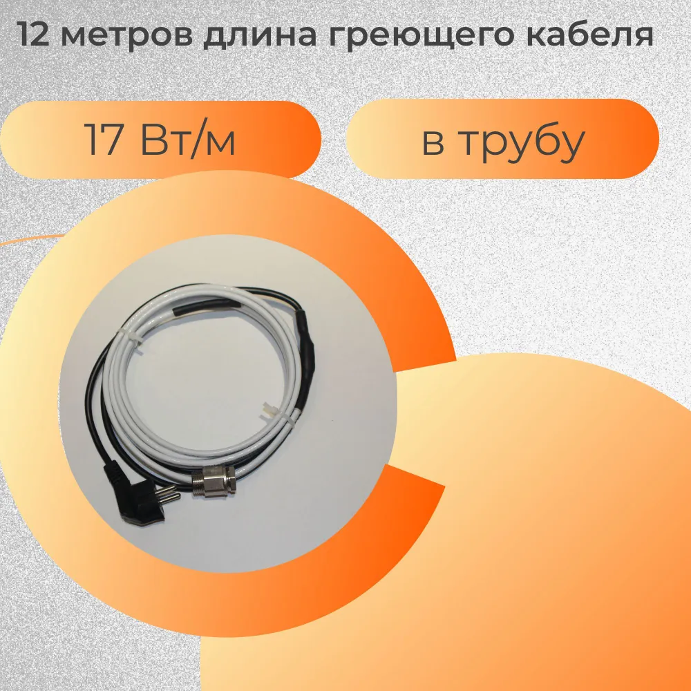 

Греющий кабель в трубу 12 метров, 204 Вт, КГВТ12-17, КГВТ17