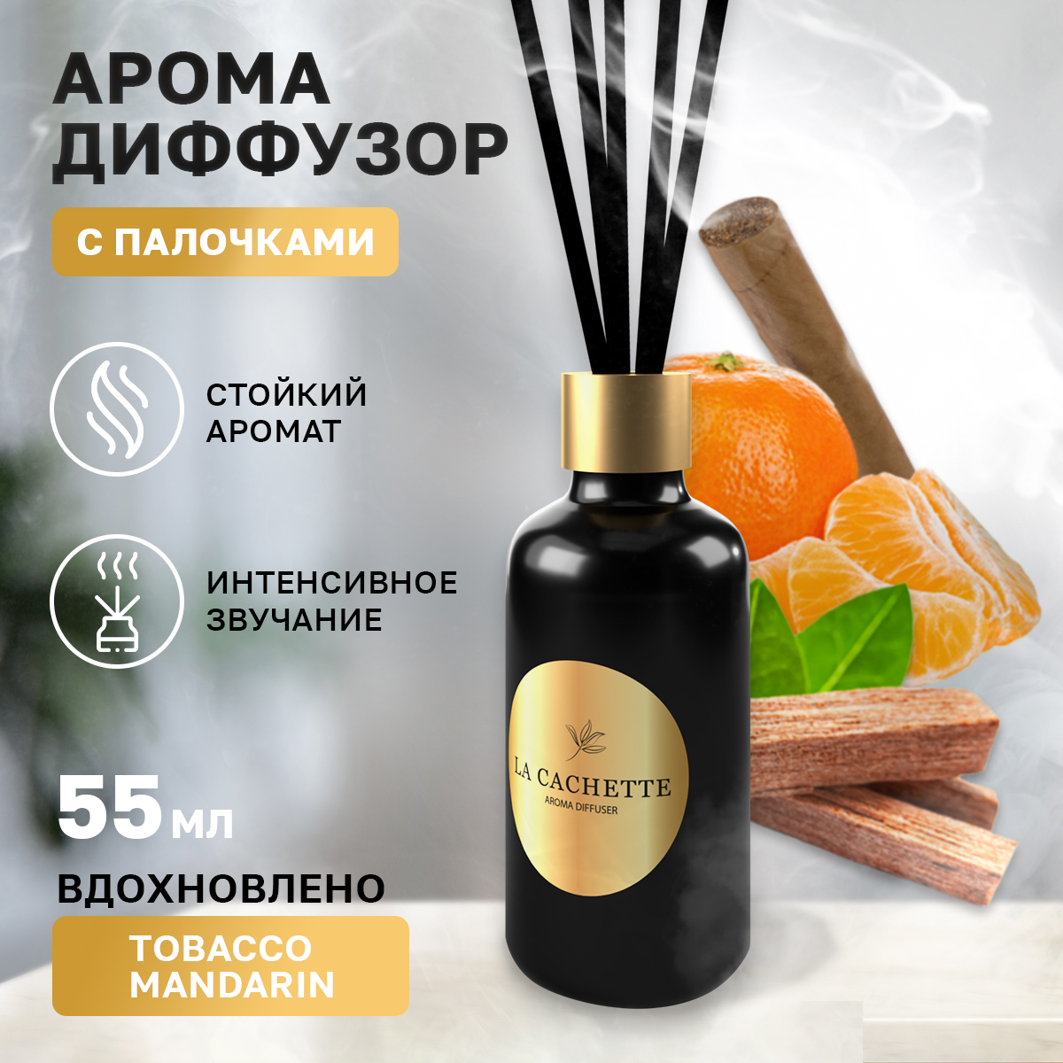 

Аромадиффузор La Cachette U223 Tobacco Mandarin 55 мл