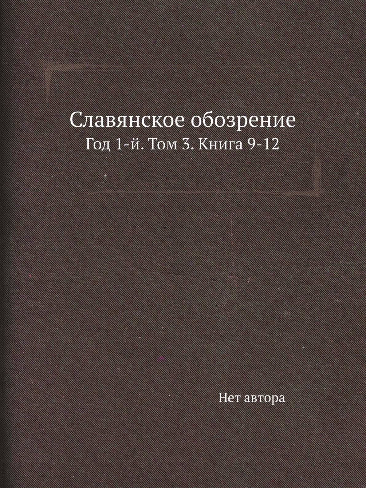 

Книга Славянское обозрение. Год 1-й. Том 3. Книга 9-12