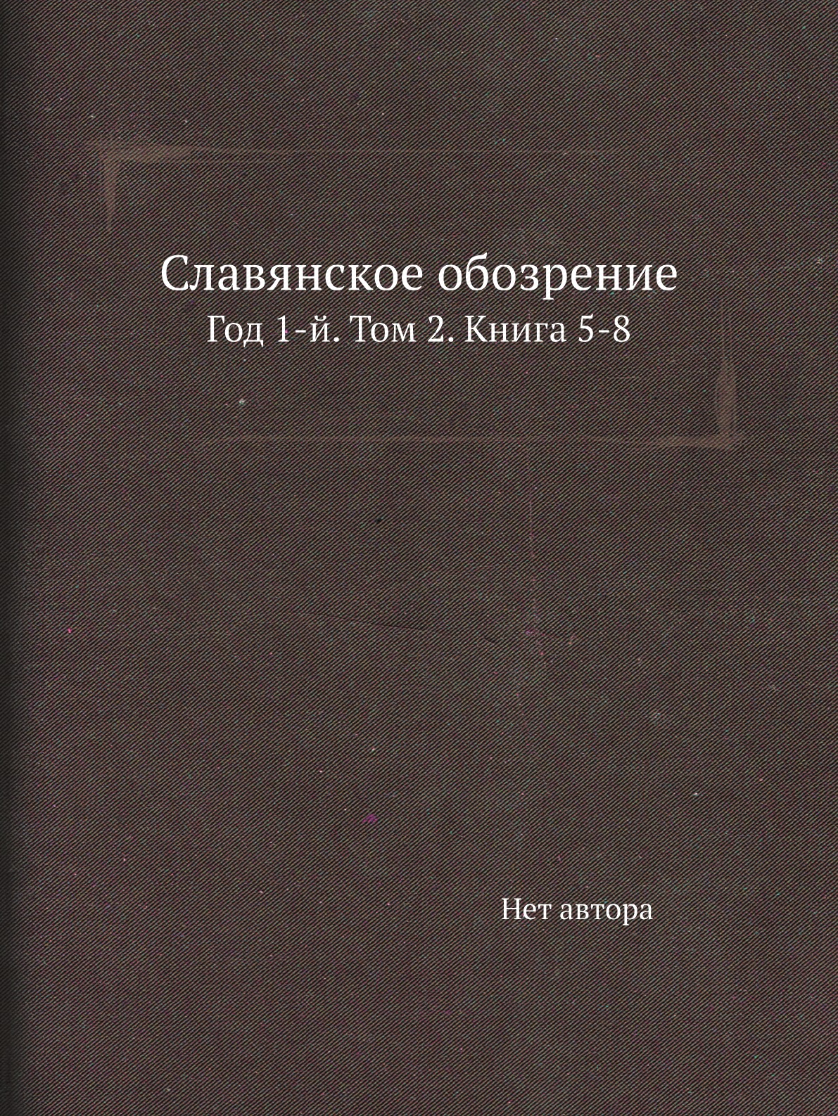 

Книга Славянское обозрение. Год 1-й. Том 2. Книга 5-8