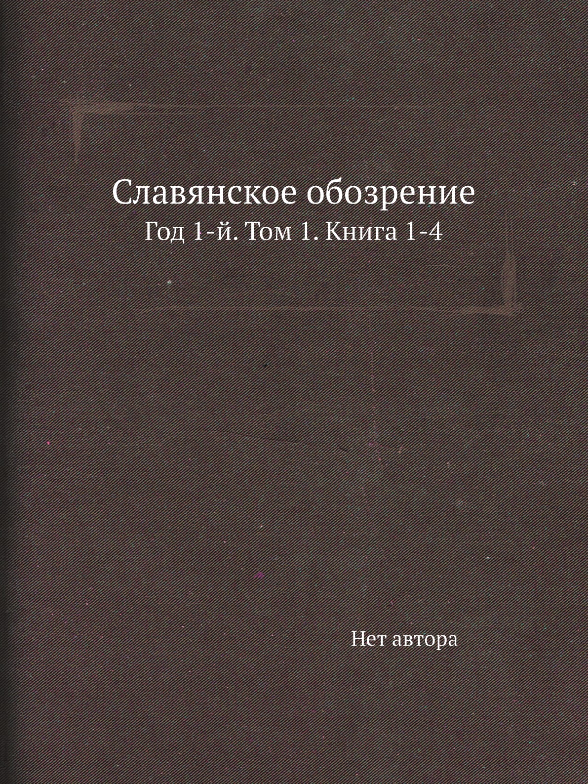 

Книга Славянское обозрение. Год 1-й. Том 1. Книга 1-4
