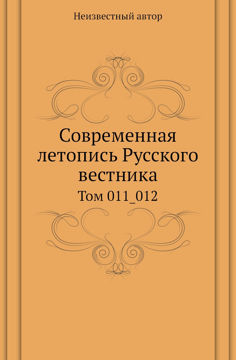 

Книга Современная летопись Русского вестника. Том 011_012