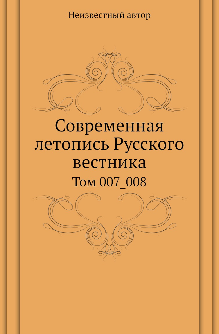 

Книга Современная летопись Русского вестника. Том 007_008