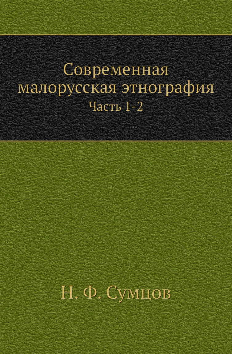 

Современная малорусская этнография. Часть 1-2