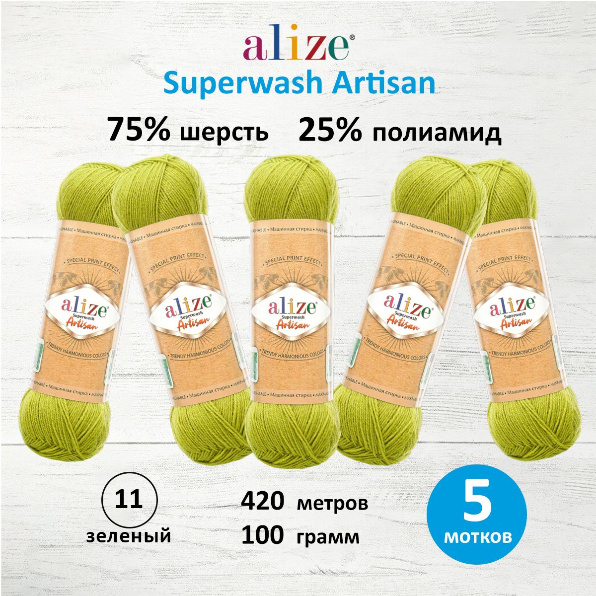 

Пряжа для вязания ALIZE Superwash Artisan 100г, 420м (11 зеленый), 5 мотков, 7734872