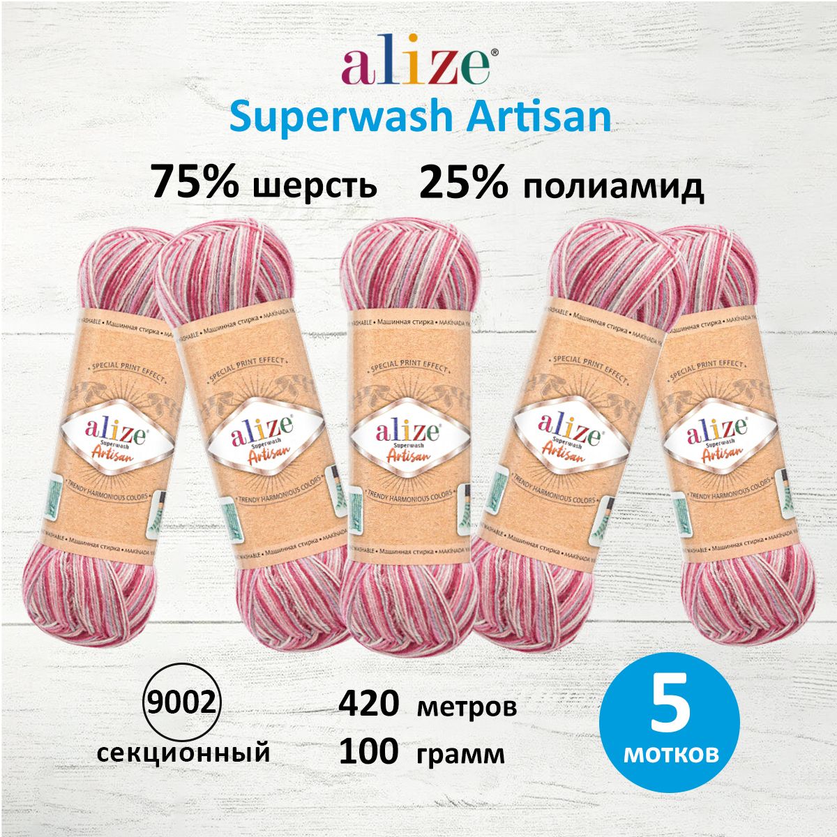 

Пряжа для вязания ALIZE Superwash Artisan 100г, 420м (9002 секционный), 5 мотков, Розовый, 7734872