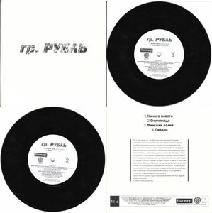 

гр. Рубль – гр. Рубль Vinyl 7”, 42 грамма, 1 LP