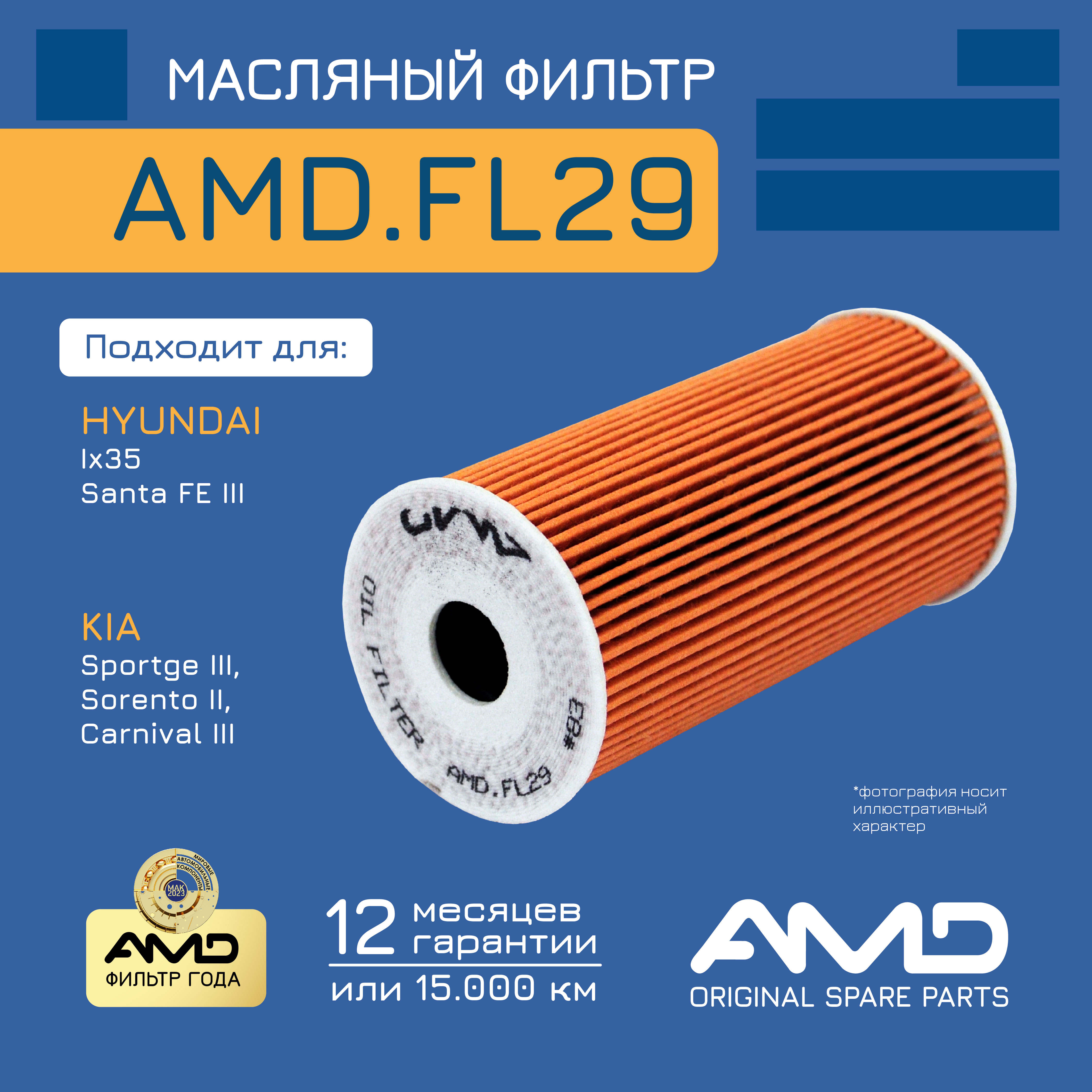 

Фильтр масляный (вставка) AMDFL29