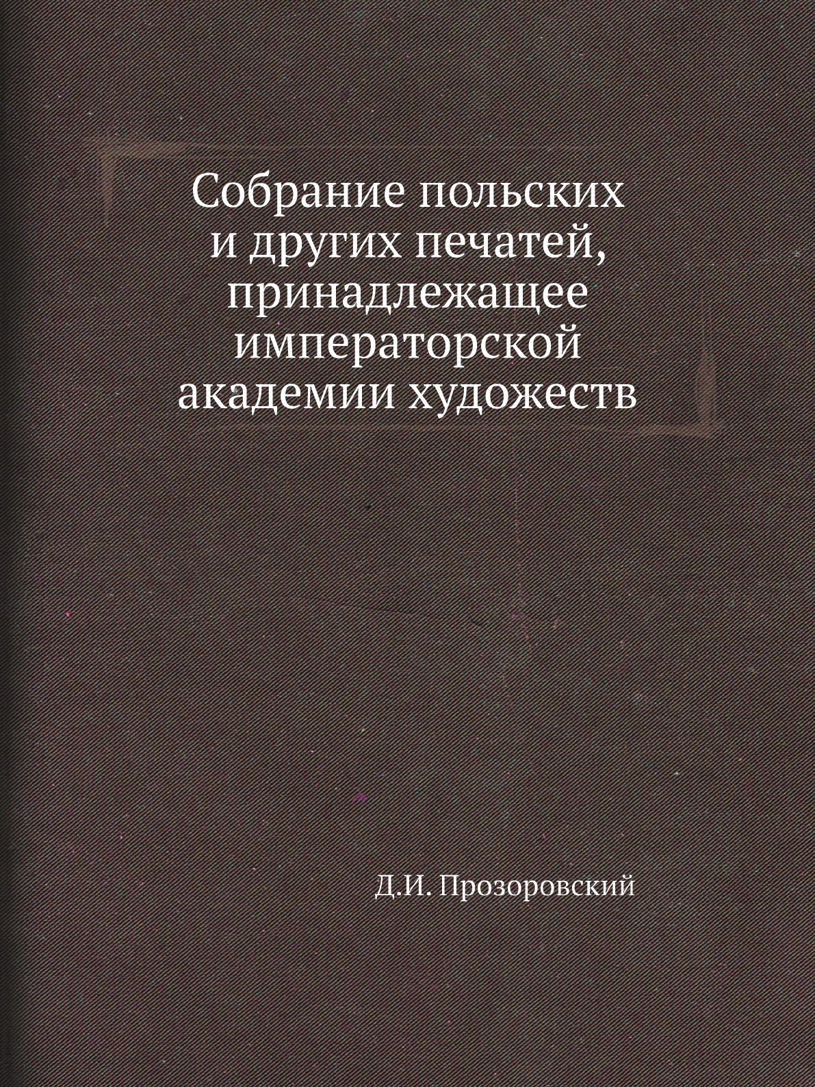 

Книга Собрание польских и других печатей, принадлежащее императорской академии художеств