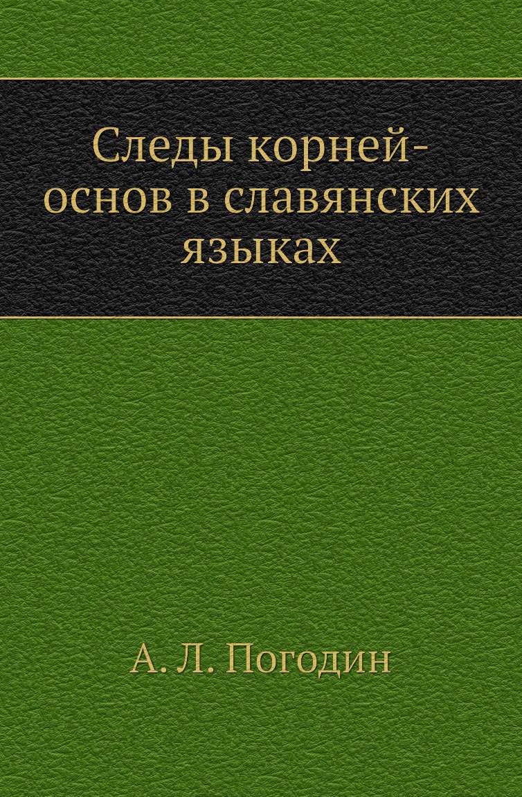 

Книга Следы корней-основ в славянских языках