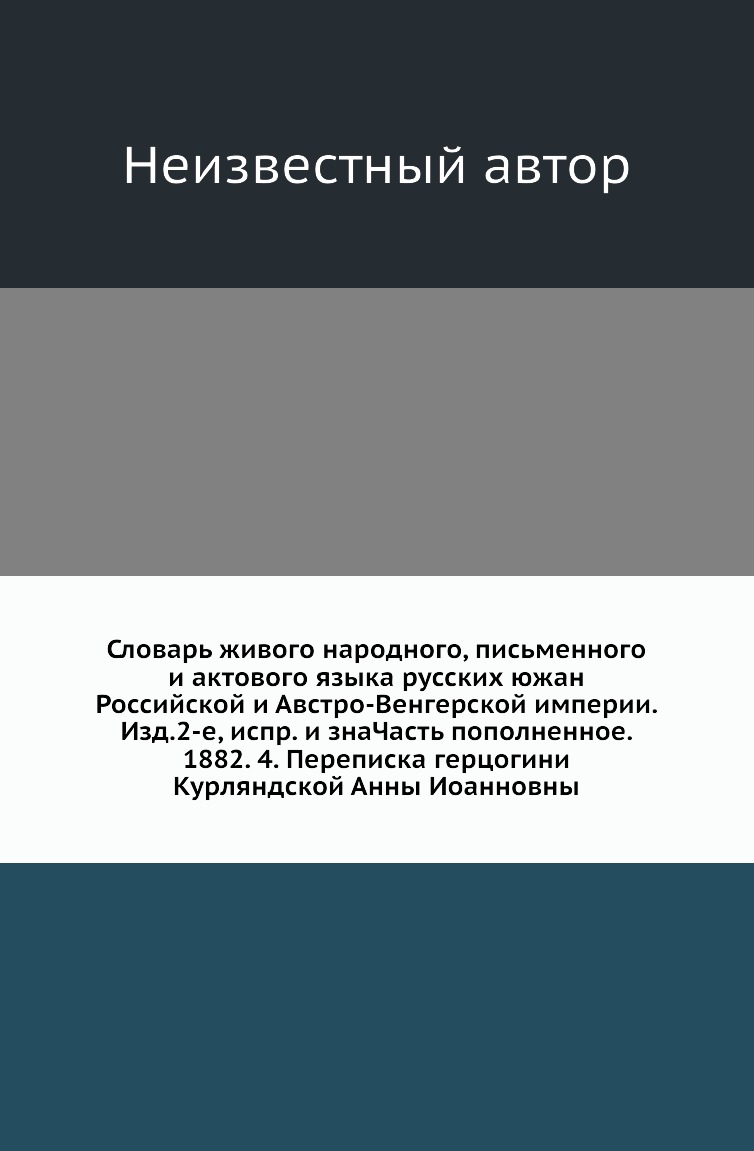 

Книга Словарь живого народного, письменного и актового языка русских южан Российской и Ав…