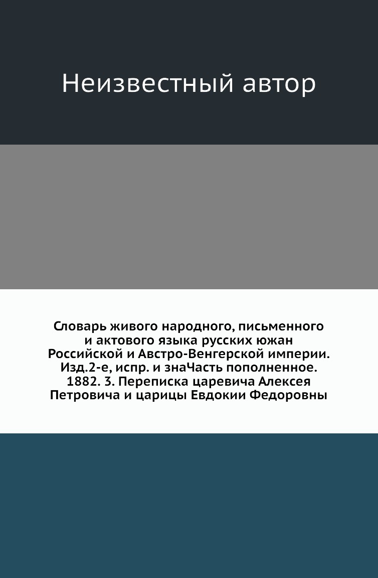 

Книга Словарь живого народного, письменного и актового языка русских южан Российской и Ав…