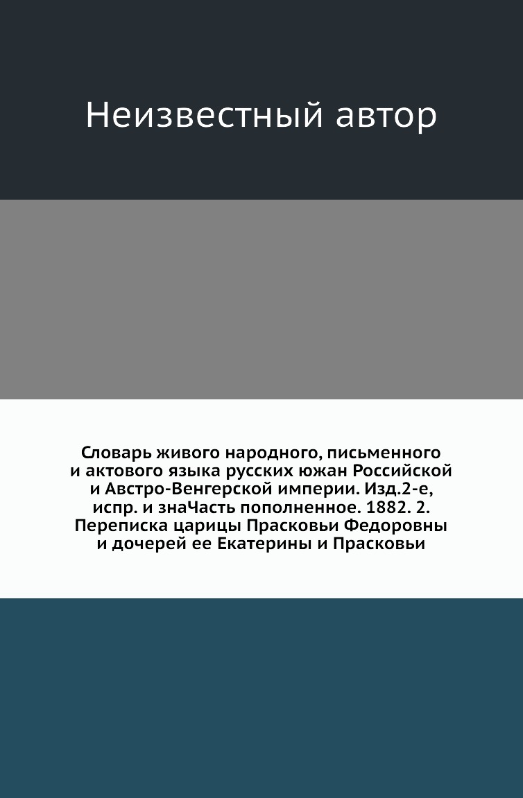 

Словарь живого народного, письменного и актового языка русских южан Российской и Ав…