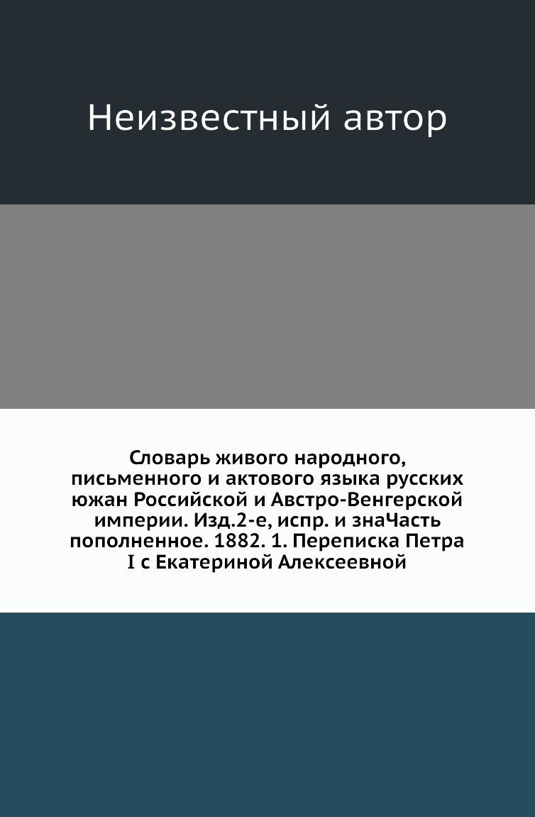 

Книга Словарь живого народного, письменного и актового языка русских южан Российской и Ав…