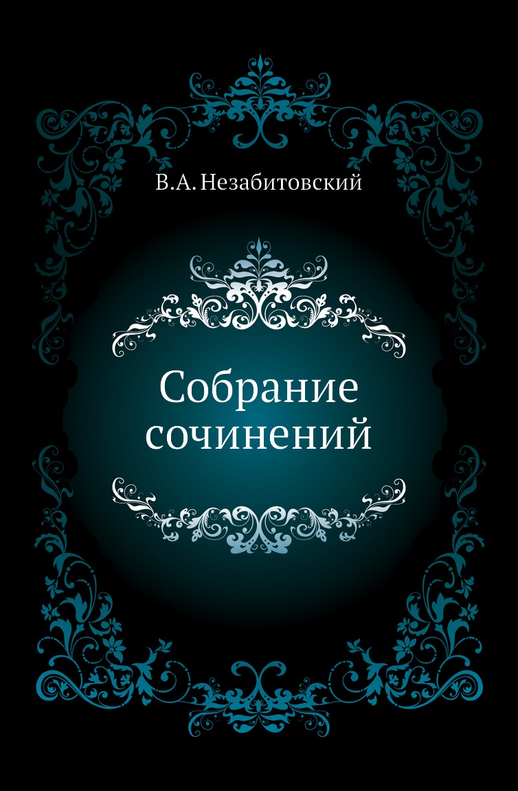 

Книга Собрание сочинений