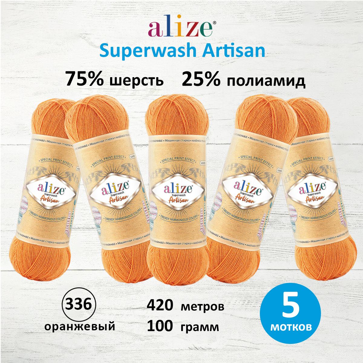 

Пряжа для вязания Alize Superwash Artisan 100г 420м 336 оранжевый 5 мотков, 7734872