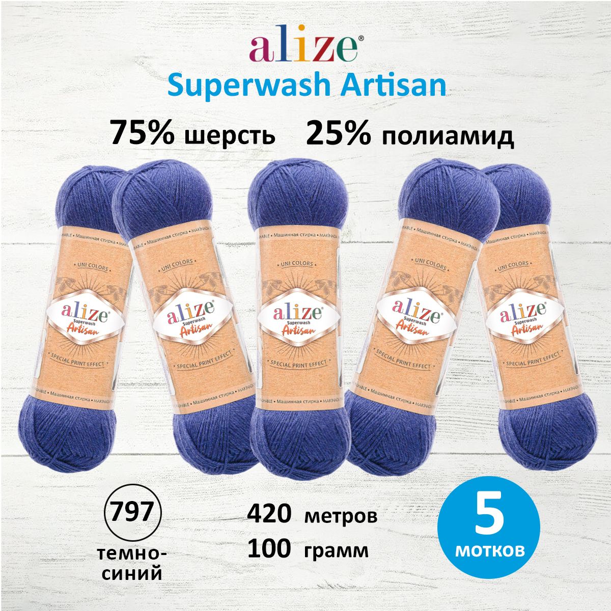 

Пряжа для вязания ALIZE Superwash Artisan 100г, 420м (797 темно-синий), 5 мотков, 7734872