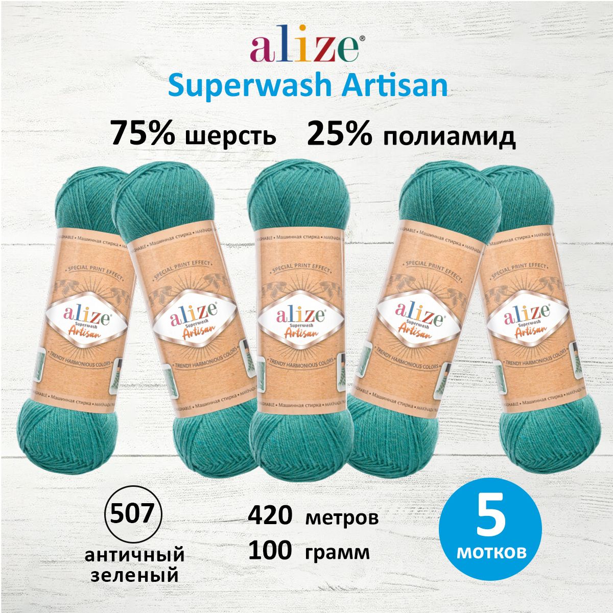 

Пряжа для вязания ALIZE Superwash Artisan 100г, 420м (507 античный зеленый), 5 мотков, 7734872