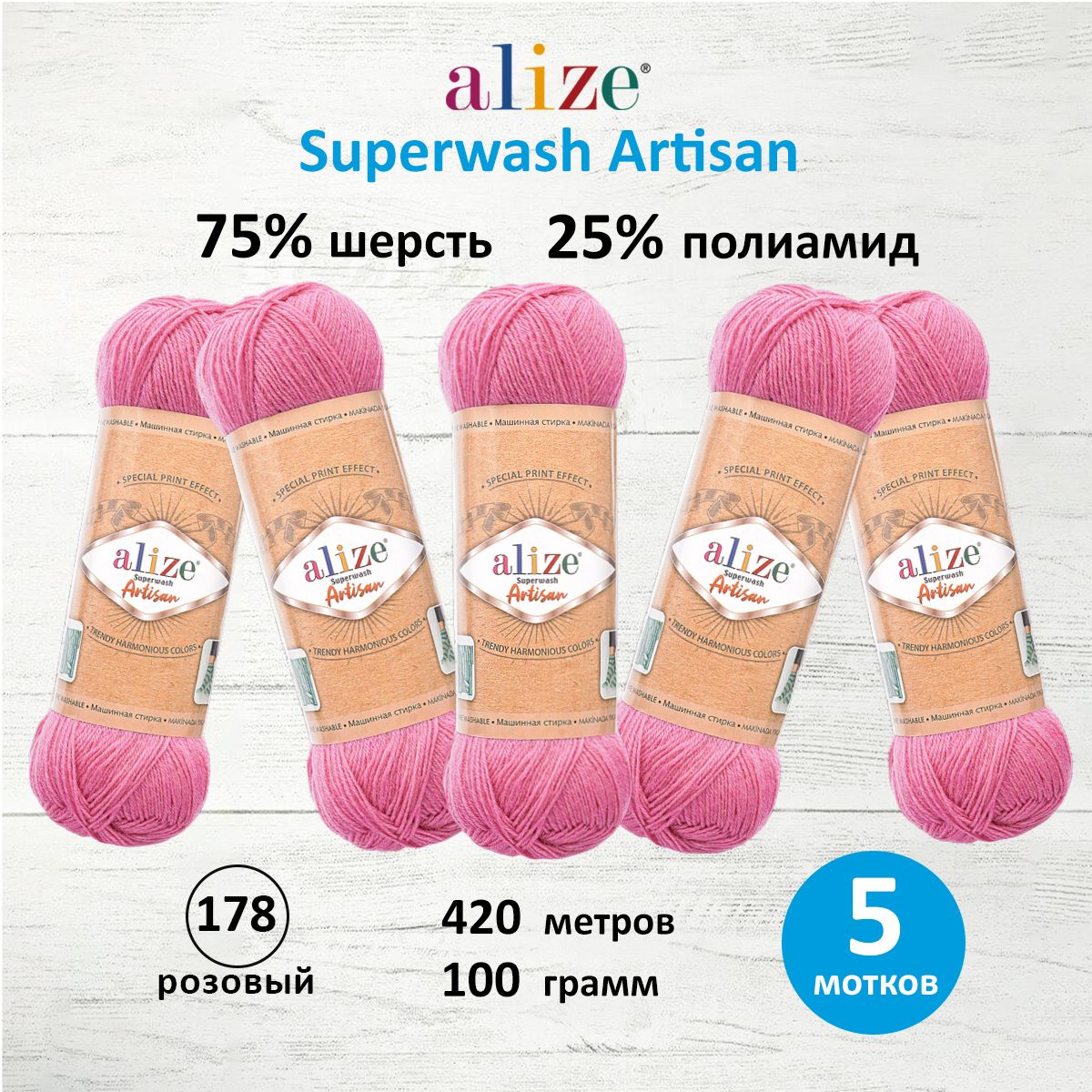 

Пряжа для вязания ALIZE Superwash Artisan 100г, 420м (178 розовый), 5 мотков, 7734872