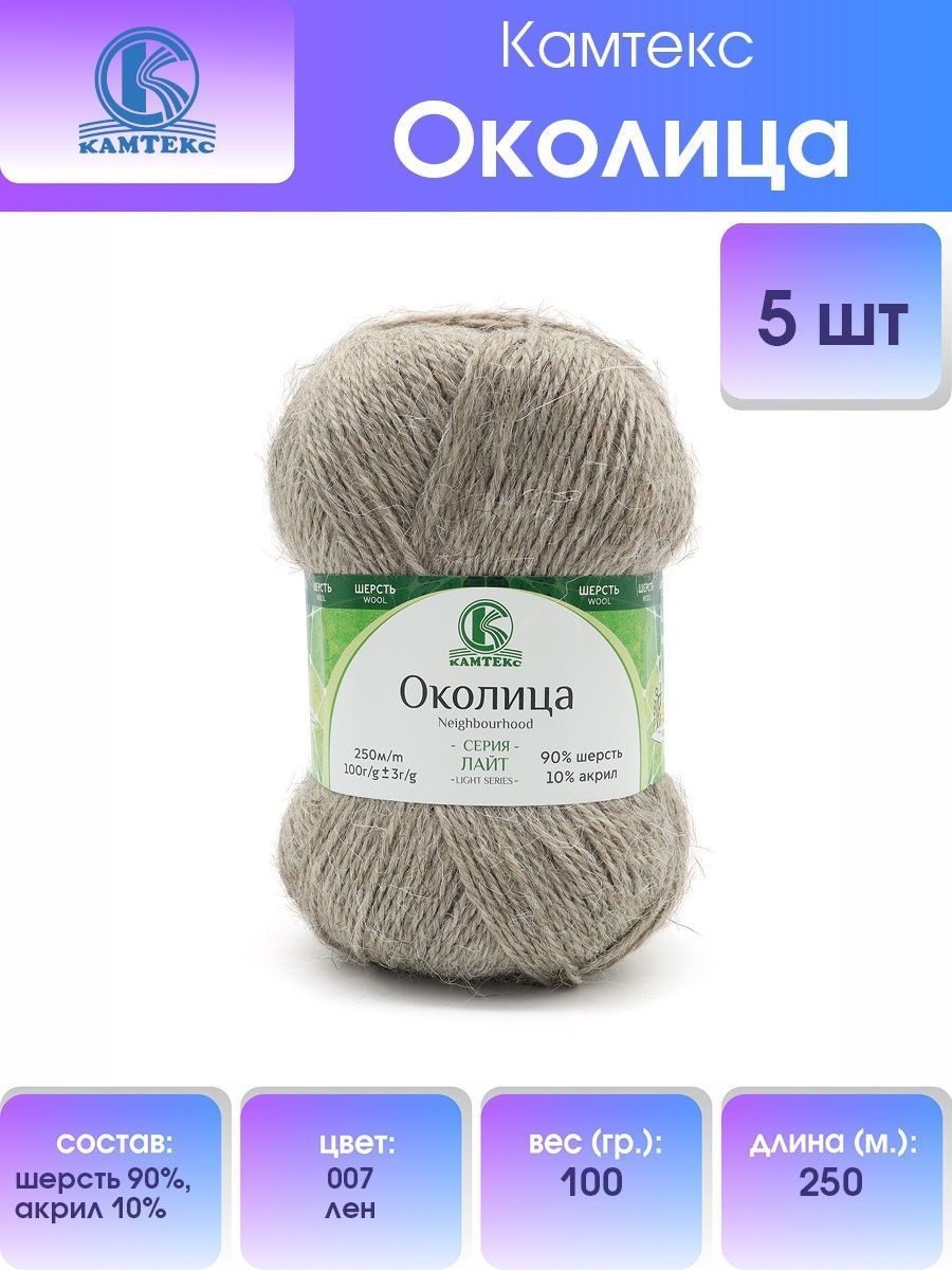 

Пряжа для вязания Камтекс Околица, 100г, 250м (шерсть, акрил) (007 лен), 5 мотков, Бежевый, 541270