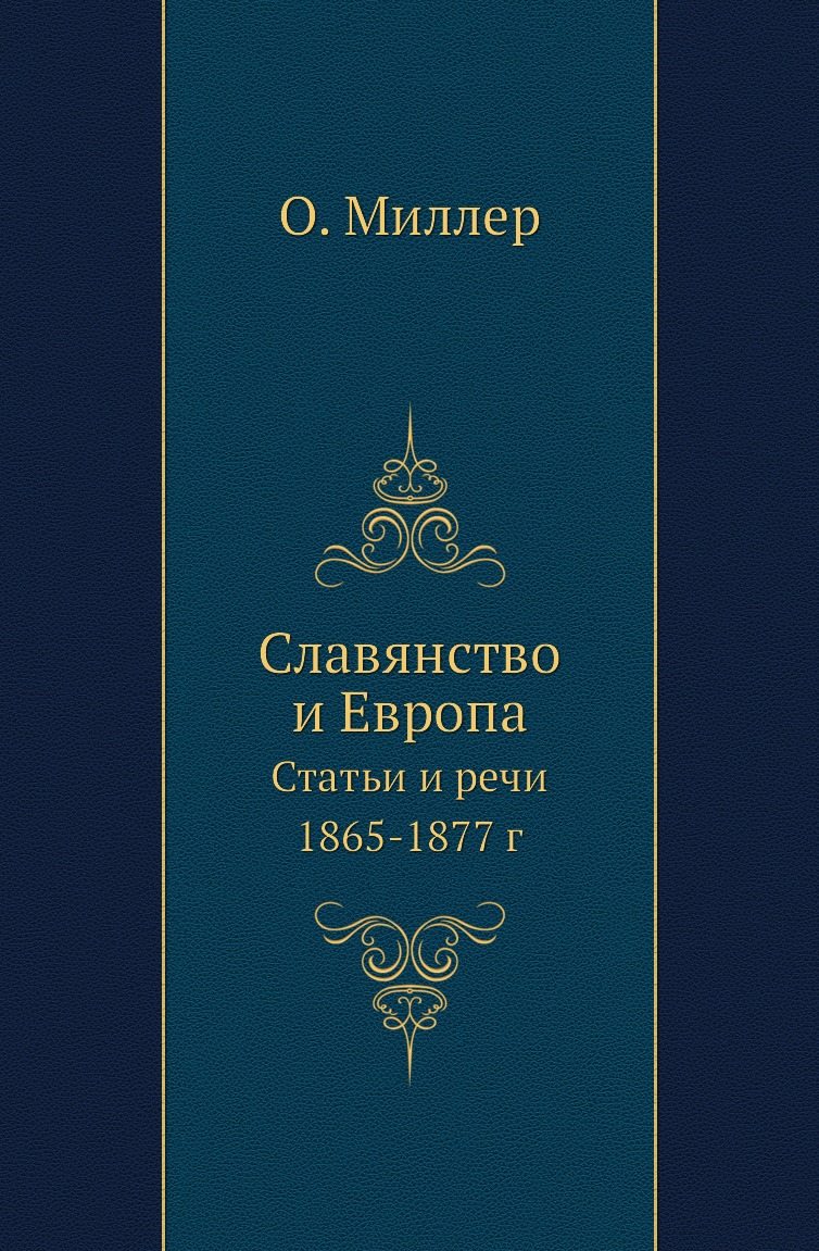 

Книга Славянство и Европа. Статьи и речи 1865-1877 г