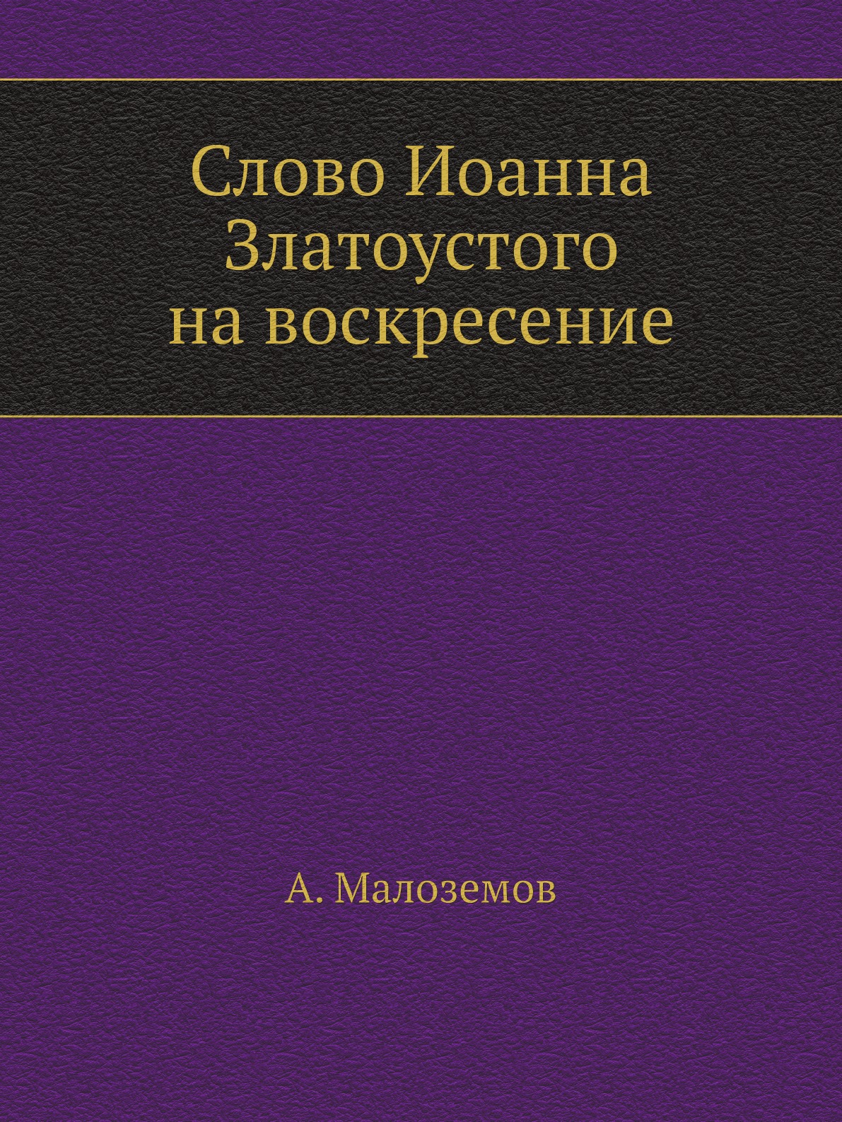 

Слово Иоанна Златоустого на воскресение