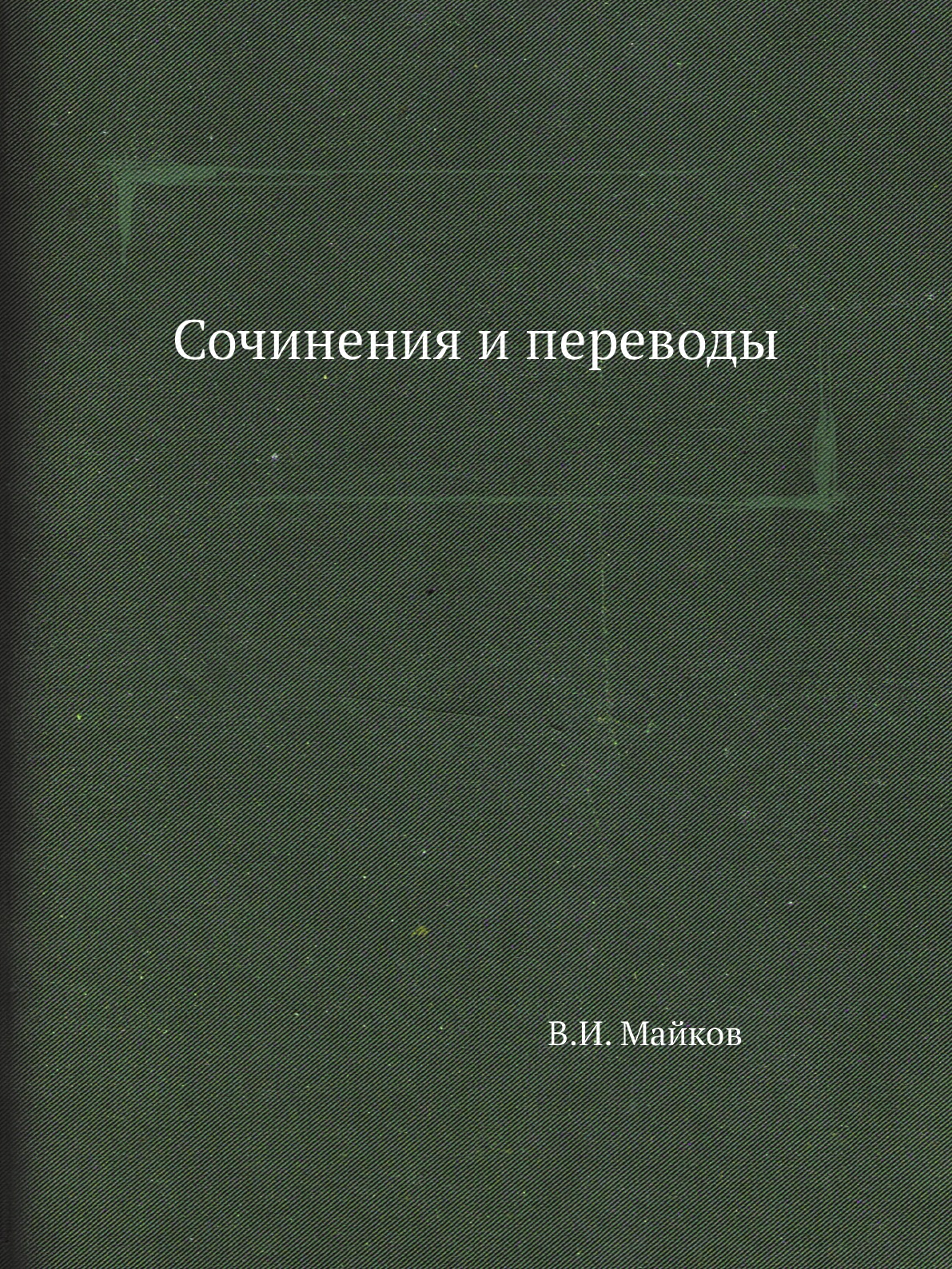 

Книга Сочинения и переводы