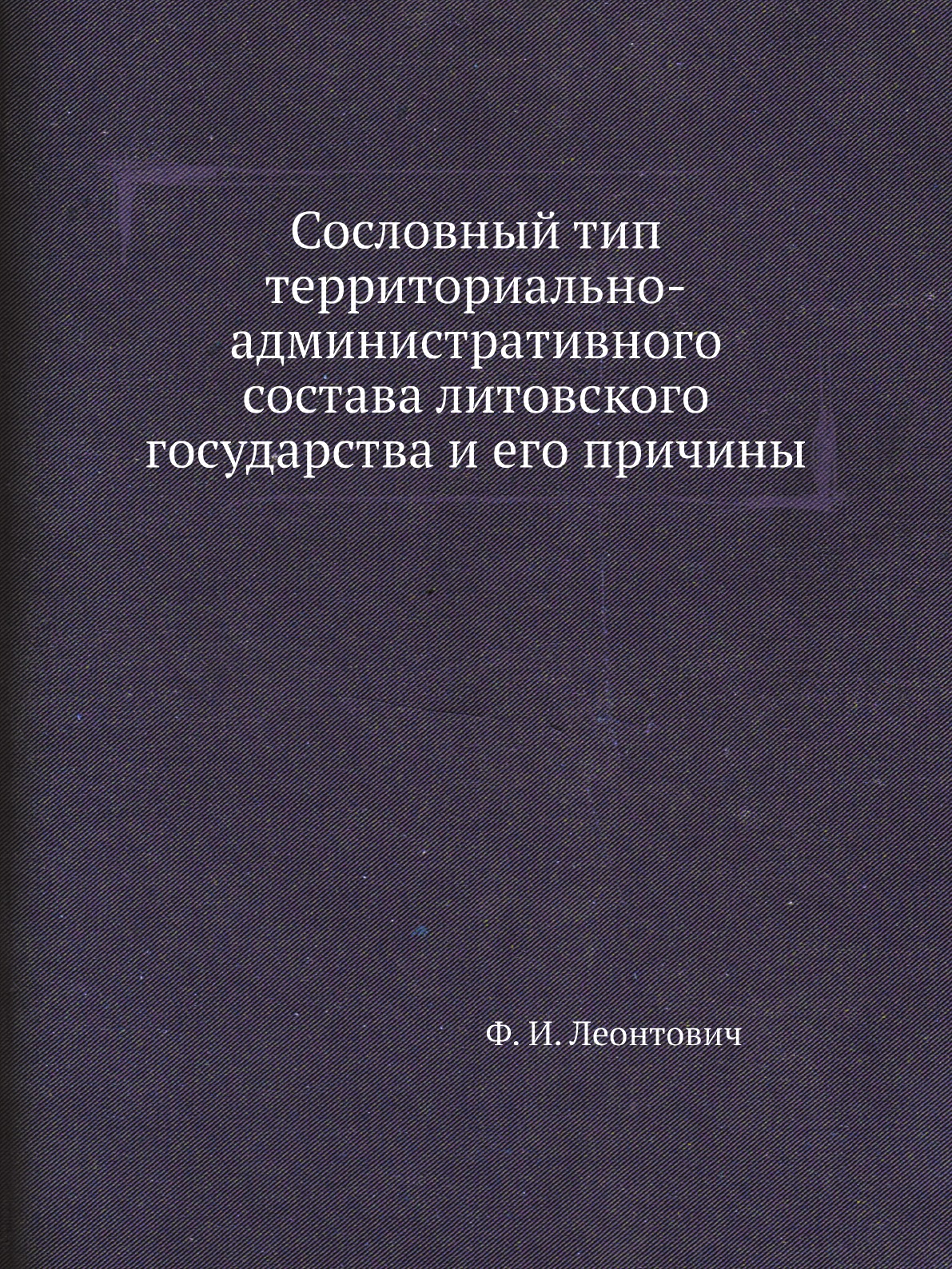

Книга Сословный тип территориально-административного состава литовского государства и его…