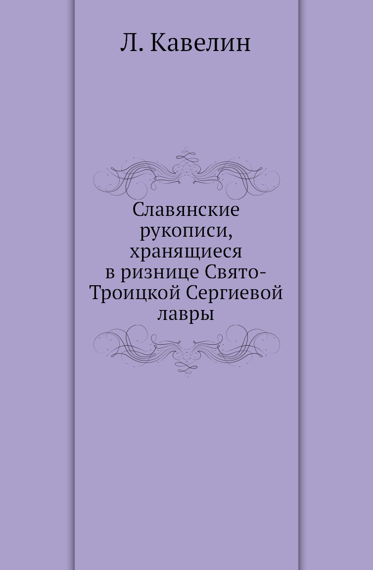 

Книга Славянские рукописи, хранящиеся в ризнице Свято-Троицкой Сергиевой лавры