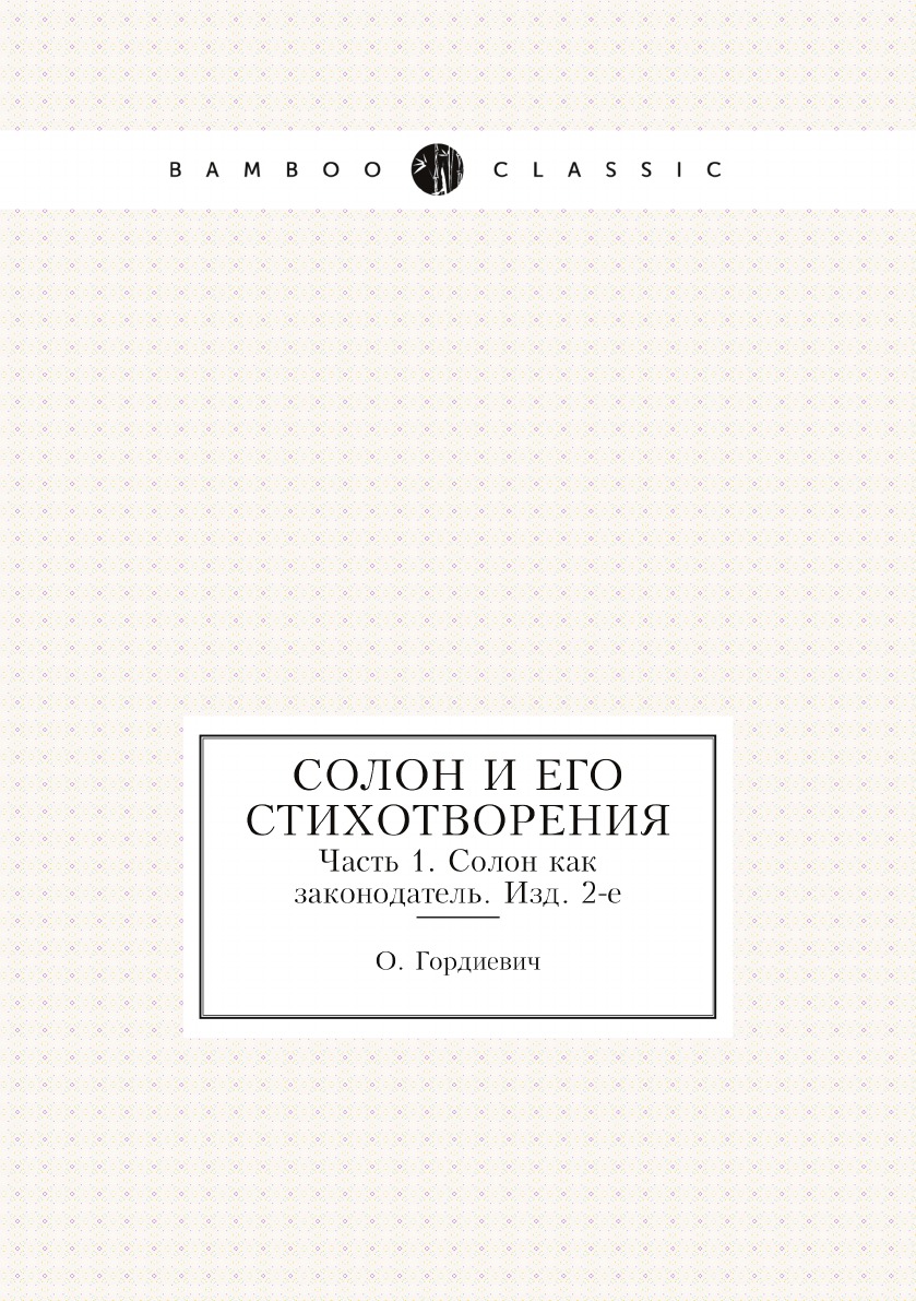 

Солон и его стихотворения. Часть 1. Солон как законодатель. Изд. 2-е
