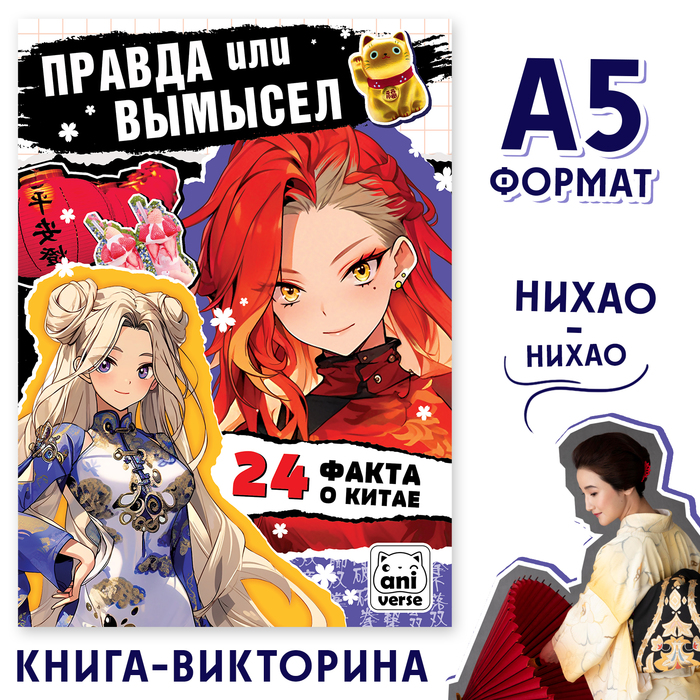 

Книга «Правда или вымысел. 24 факта о Китае», А5, Аниме