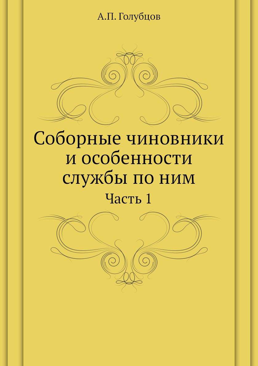 

Соборные чиновники и особенности службы по ним. Часть 1