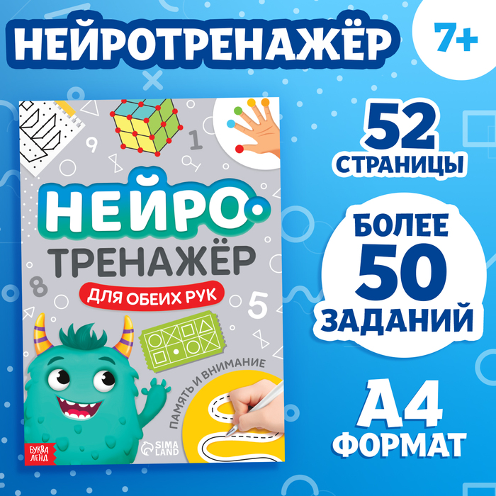 

Книга «Нейротренажер. Память и внимание» 52 стр., от 7 лет