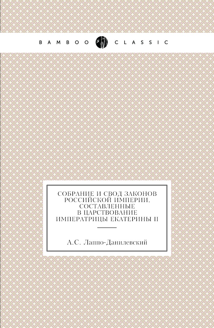 

Книга Собрание и свод законов Российской империи, составленные в царствование императрицы…
