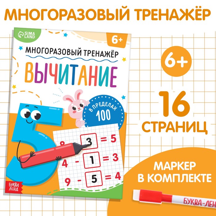 

Книга «Многоразовый тренажер. Вычитание в пределах 100»