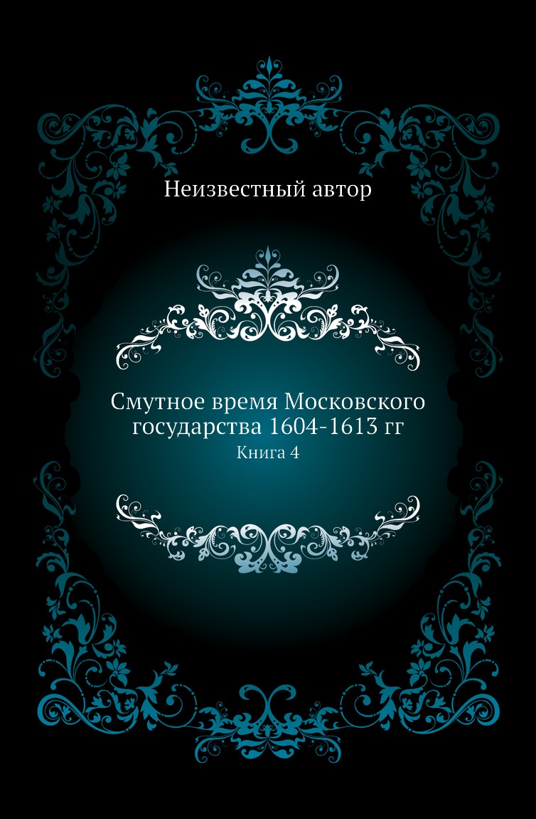 

Книга Смутное время Московского государства 1604-1613 гг. Книга 4