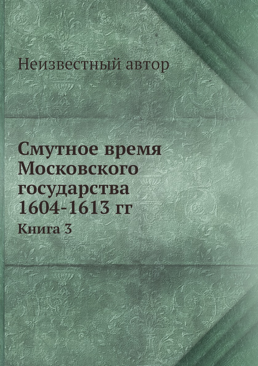 

Смутное время Московского государства 1604-1613 гг. Книга 3