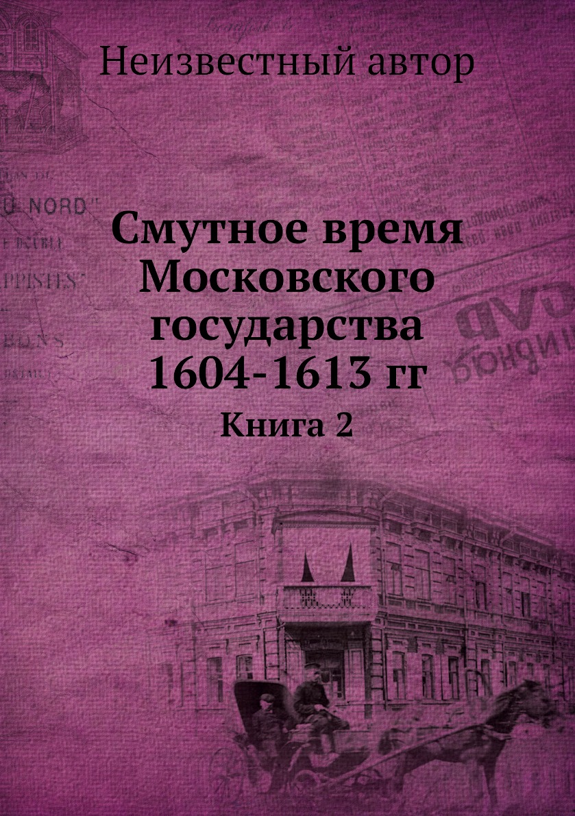 

Смутное время Московского государства 1604-1613 гг. Книга 2