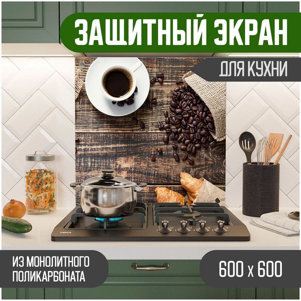 

Защитный экран Teslaplast Кофе 600-004, Коричневый, ЗЭ-Кофе-600-004