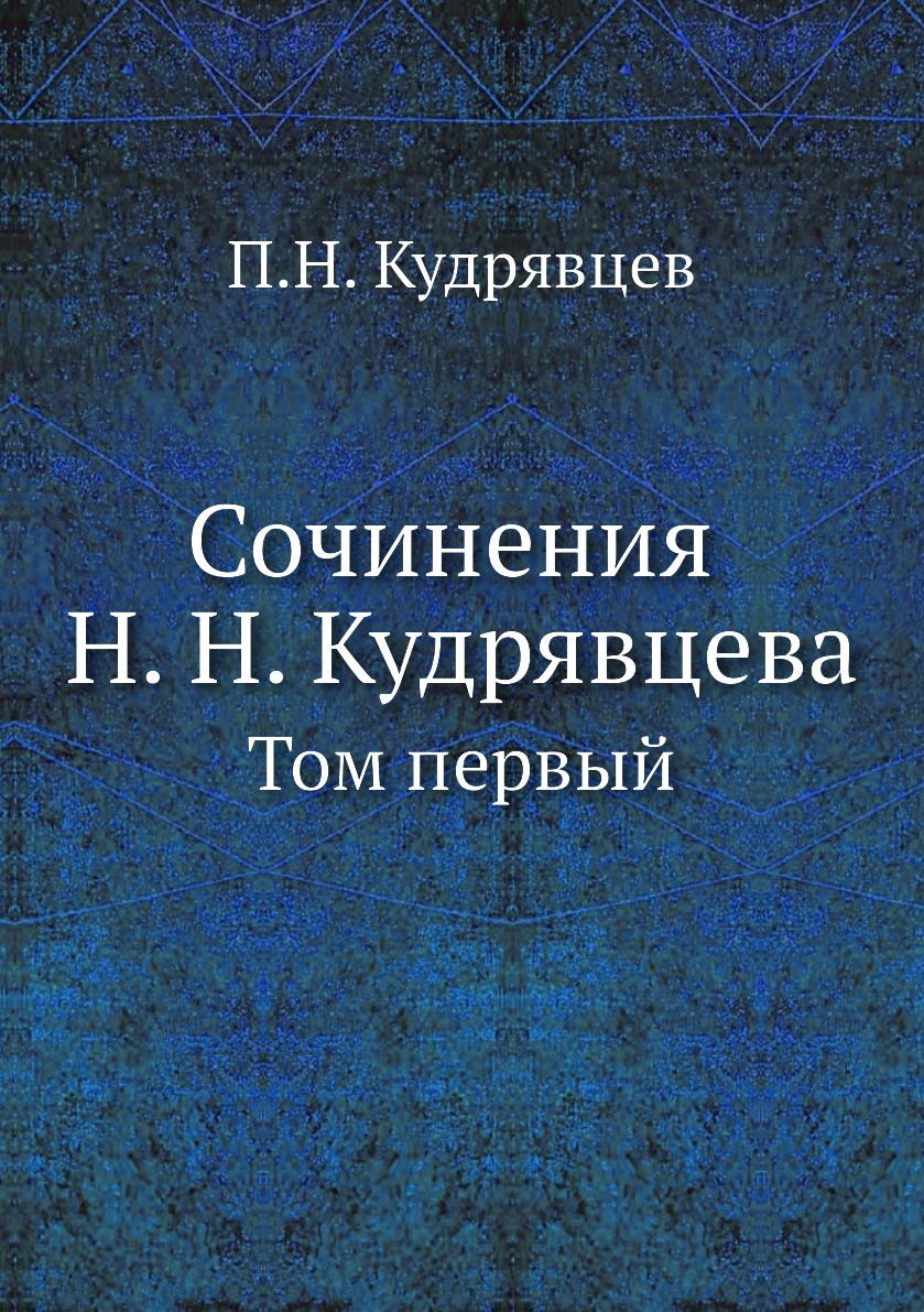 

Сочинения Н. Н. Кудрявцева. Том первый