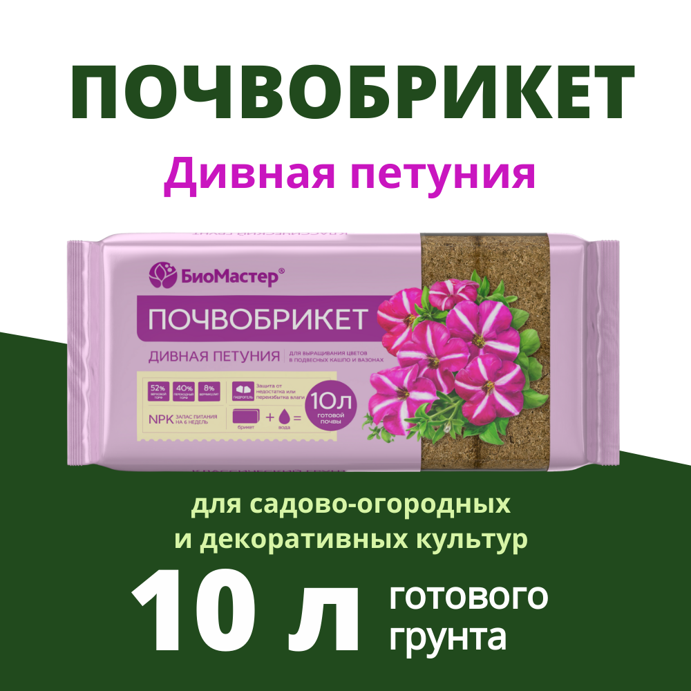 Почвобрикет Биомастер Дивная петуния 10 л