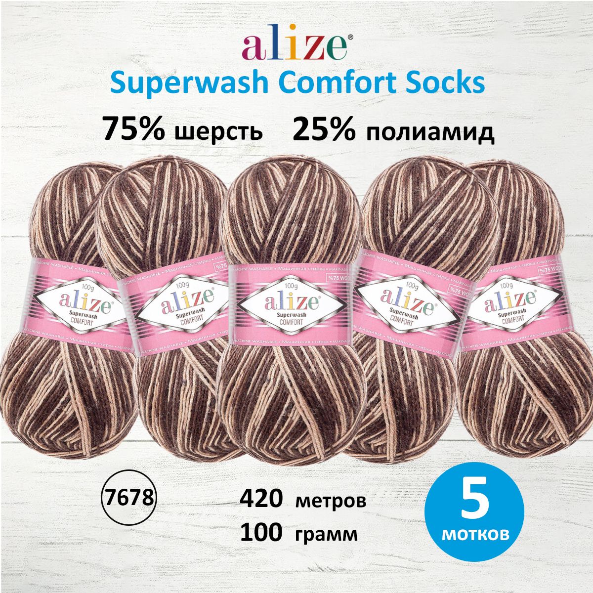 

Пряжа для вязания ALIZE Superwash Comfort Socks 100г, 420м (7678), 5 мотков, Коричневый, 549365