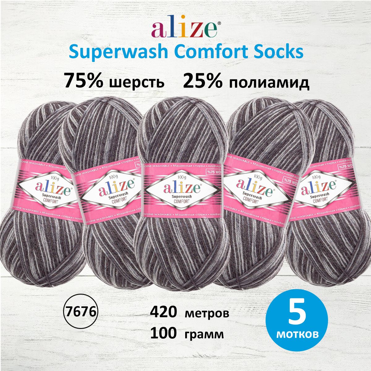 

Пряжа для вязания ALIZE Superwash Comfort Socks 100г, 420м (7676), 5 мотков, Серый, 549365